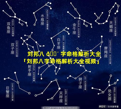 刘邦八 🐴 字命格解析大全「刘邦八字命格解析大全视频」